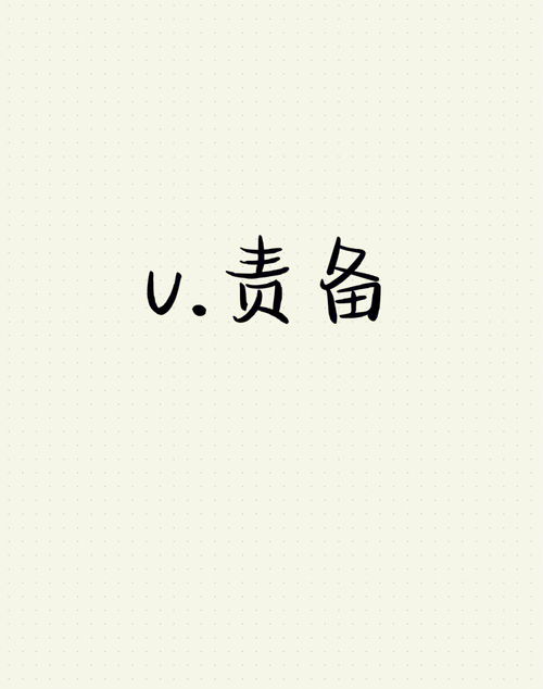 reproach是什么意思，reproaches