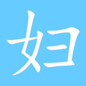 妇女的妇还有什么组词