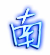 男的笔画笔顺，南的笔顺 正确