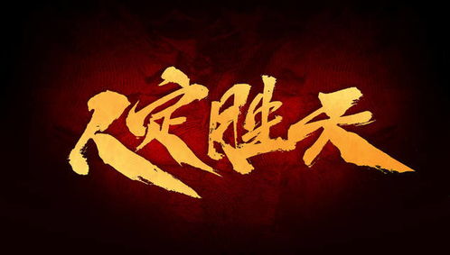 人定胜天什么意思?