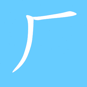 霎字组词，匣字组词
