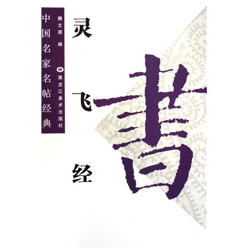 名帖图片，名帖双钩榻硬黄古琴百衲弹清桑