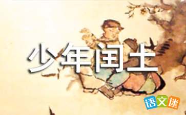 少年闰土教学反思成功与不足，少年闰土教学反思与改进
