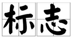 “标识”的读音是什么?