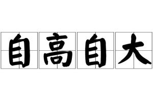 自高自大的近义词和反义词，自高自大的近义词有哪些?