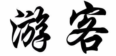 游字繁体字怎么写