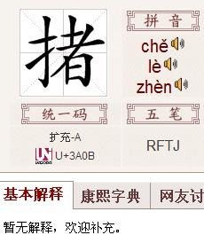 上面一"前"字下面一"羽"字 读什么