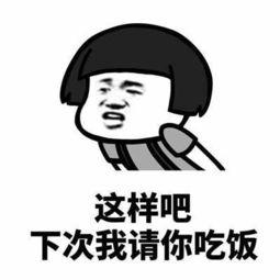 我请你吃饭用英语怎么说