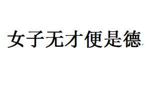 小女子无才便是德是什么意思，无才便是德 真实意思
