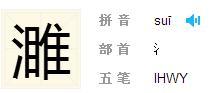 濉怎么读什么意思，濉怎么读同音字