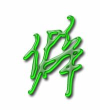 僻组词有哪些?
