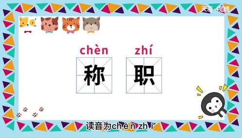 称赞的拼音怎么读，称职的拼音解释