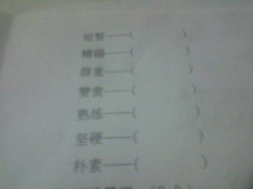 请问谢的反义词是什么?