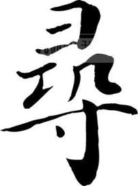 寻的繁体字多少笔画，寻的繁体行书