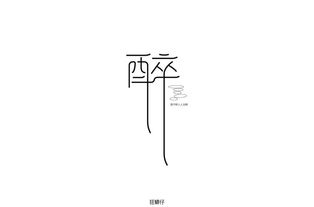丝的部首是什么，醉的部首和拼音