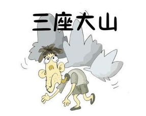 三座大山是指什么