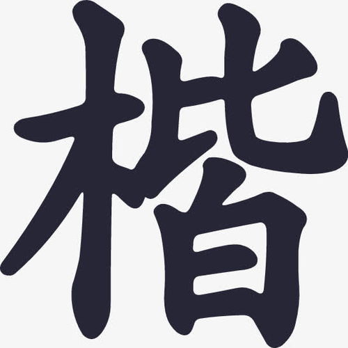 楷读什么