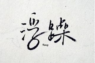 浮躁的反义词是什么?