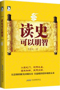 读史使人明智为什么?