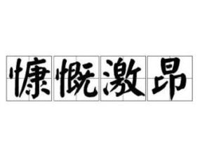 慷慨激昂的正能量句子，慷慨激昂是描写什么的词语