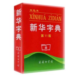 新华字典多少字脑筋急转弯，新华字典多少字母