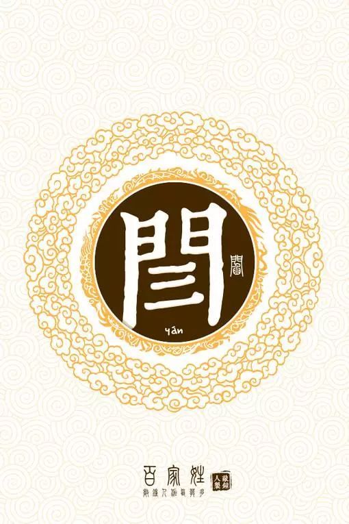 闫姓与阎姓是一家吗，闫姓怎么读