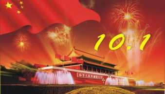 国庆的意义100字，国庆的意义和象征