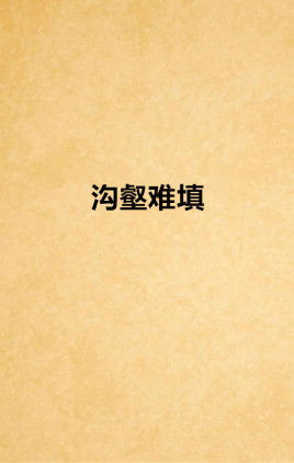 欲壑难填的意思