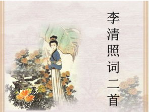 《李清照词两首》是哪两手?