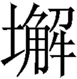 左的拼音是什么?