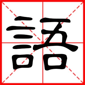 繁体字十一画的起名吉利字，十一画的起名吉利字属金