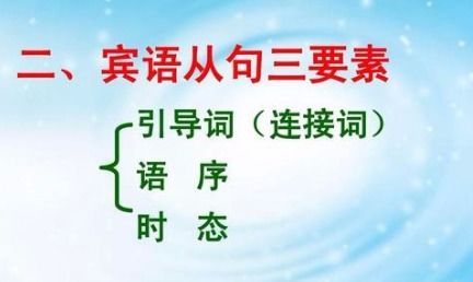 宾语从句引导词有哪些?