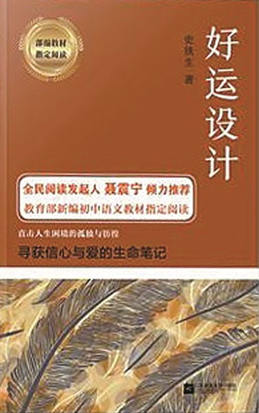 跟着史铁生“设计人生”:读《好运设计》