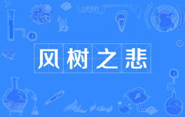 风树之悲的典故，风树之悲百身莫赎