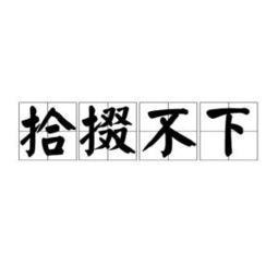 拾掇拼音怎么写，拾掇拼音怎么读音组词