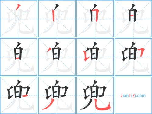 兜的笔顺笔画顺序怎么写，兜的笔顺怎么写视频