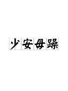 少安毋躁的读音，少安毋躁与稍安勿躁读音
