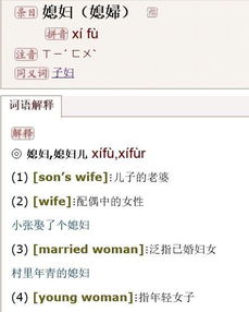 媳妇的拼音