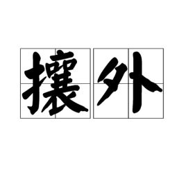 攘外安内是成语吗，攘外必先安内,下一句