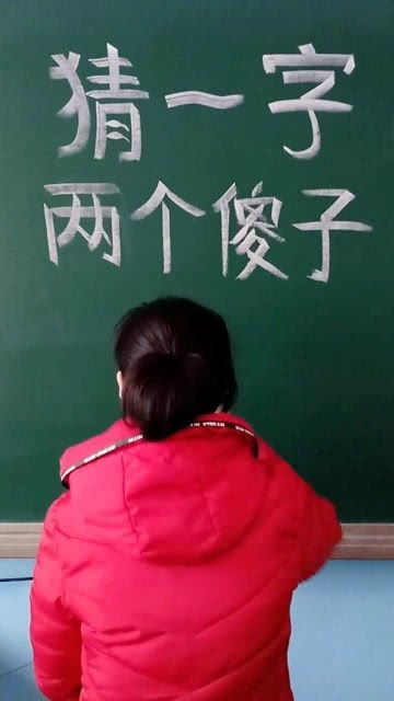 傻瓜打一字是什么字
