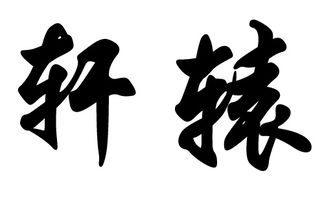 轩辕姓是什么姓?