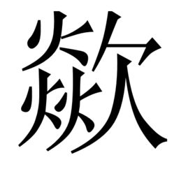 歘组词，歘饭