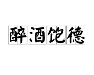 醉什么酒七字成语，醉什么什么德的成语有哪些
