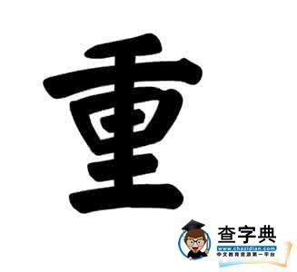 重字开头四字成语