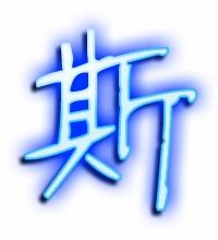 汉字“斯”的意思是什么斯字有多少笔画