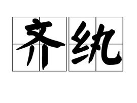齐纨未足时人贵,一曲菱歌敌万金是什么意思，齐纨鲁缟车班班,男耕女桑不相失