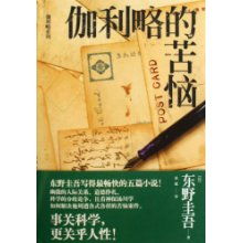 伽利略的苦恼百度网盘，伽利略的苦恼电影