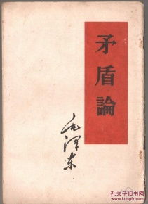 《矛盾论》pdf下载在线阅读全文,求百度网盘云资源