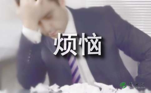我的烦恼作文300字左右三年级，我的烦恼作文300字初中