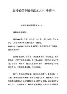 农村低保申请书范文4篇，农村低保申请书范文15篇